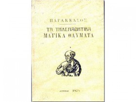 Παράκελσος: Τα Τηλεπαθητικά Μαγικά Θαύματα