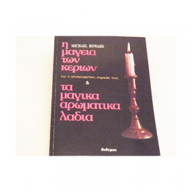 Η Τέχνη της Μαγείας των Κεριών και τα Μαγικά Αρωματικά Λάδια