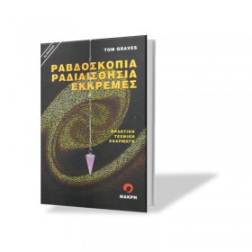 Ραβδοσκοπία–Ραδιαισθησία–Εκκρεμές