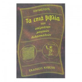 Τα Επτά Βιβλία των Υπέρτατων Μαγικών Διδασκαλιών